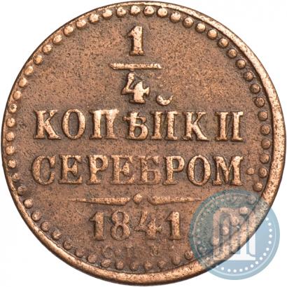 Фото 1/4 копейки 1841 года СПМ 