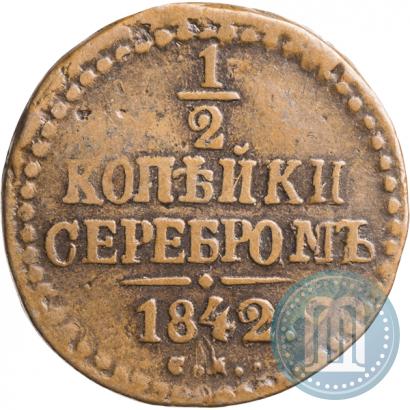 Фото 1/2 копейки 1842 года СМ 