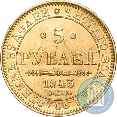 Фото 5 рублей 1843 года СПБ-АЧ 