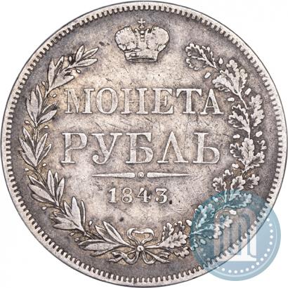 Фото 1 рубль 1843 года MW 