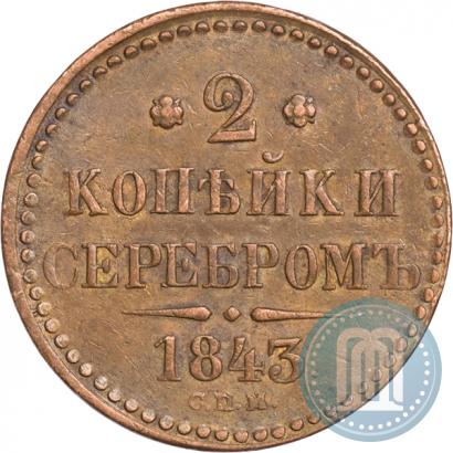 Фото 2 копейки 1843 года СПМ 