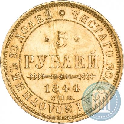 Фото 5 рублей 1844 года СПБ-КБ 