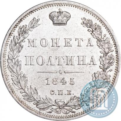 Фото Полтина 1845 года СПБ-КБ 