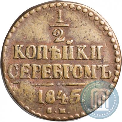 Фото 1/2 копейки 1845 года СМ 