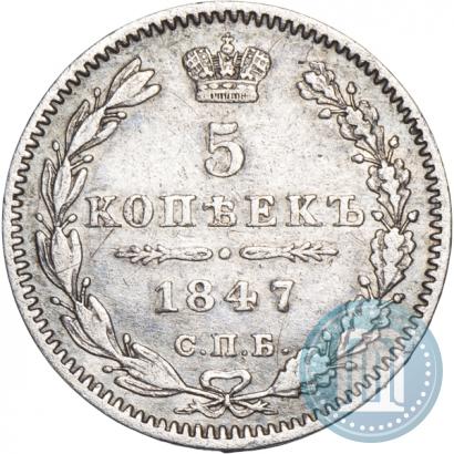 Фото 5 копеек 1847 года СПБ-ПА 