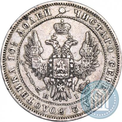 Фото Полтина 1848 года СПБ-HI 