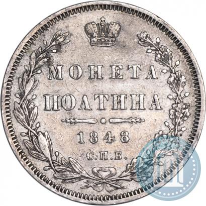 Фото Полтина 1848 года СПБ-HI 