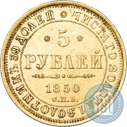 Picture 5 roubles 1850 year СПБ-АГ 