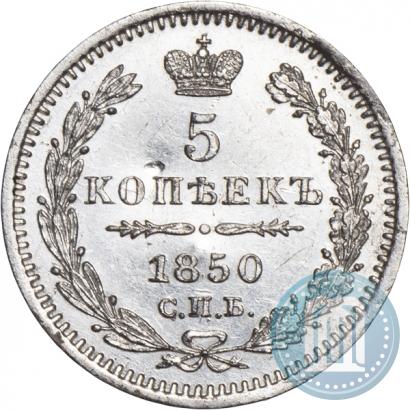 Фото 5 копеек 1850 года СПБ-ПА 