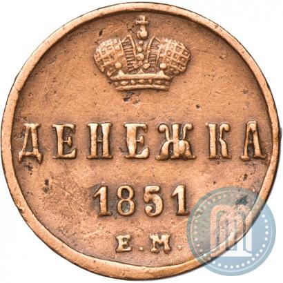Фото Денежка 1851 года ЕМ 