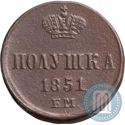 Фото Полушка 1851 года ЕМ 