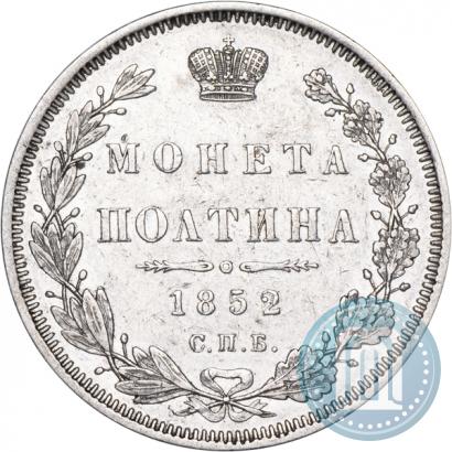 Фото Полтина 1852 года СПБ-ПА 
