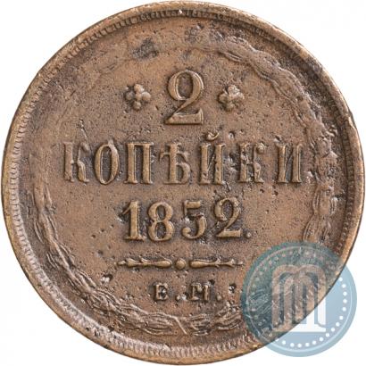 Фото 2 копейки 1852 года ЕМ 