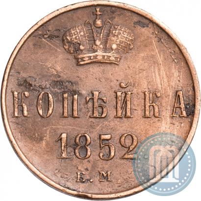 Фото 1 копейка 1852 года ЕМ 