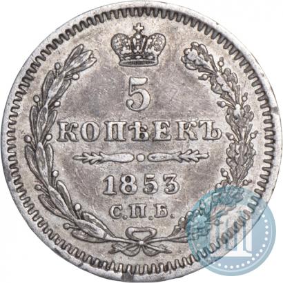 Фото 5 копеек 1853 года СПБ-HI 