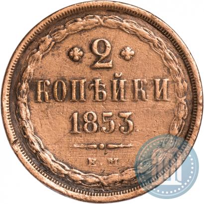 Фото 2 копейки 1853 года ЕМ 