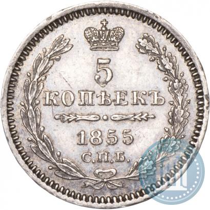 Фото 5 копеек 1855 года СПБ-HI 