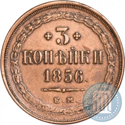 Picture 3 kopecks 1856 year ЕМ 