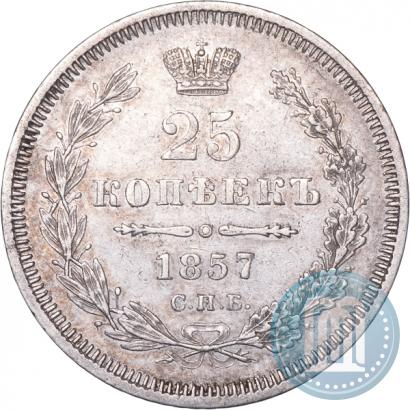 Фото 25 копеек 1857 года СПБ-ФБ 