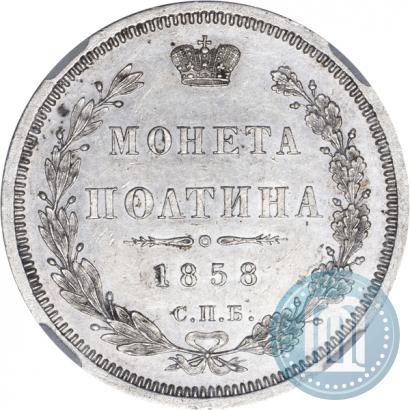 Picture Poltina 1858 year СПБ-ФБ 