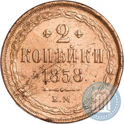 Picture 2 kopecks 1858 year ЕМ 