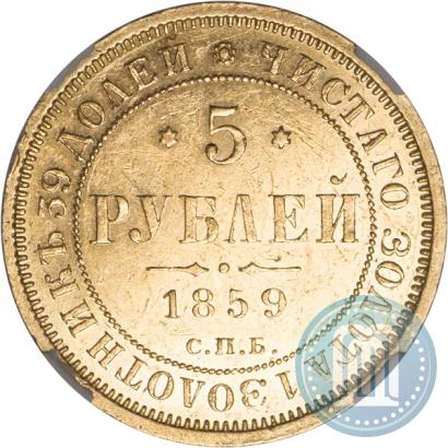 Фото 5 рублей 1859 года СПБ-ПФ 