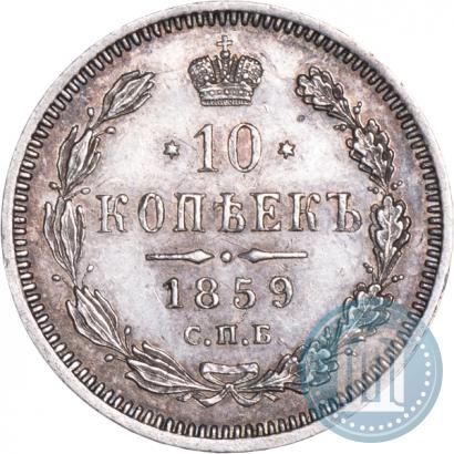Picture 10 kopecks 1859 year СПБ-ФБ 