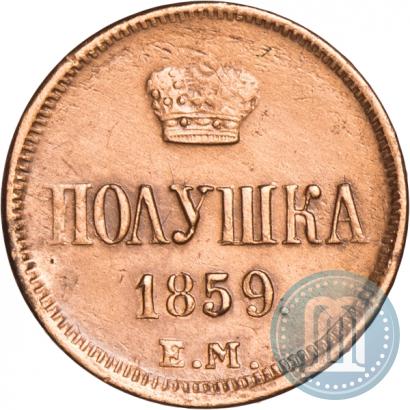 Фото Полушка 1859 года ЕМ 