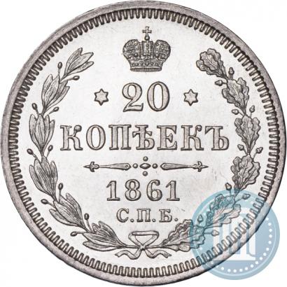 Фото 20 копеек 1861 года СПБ-ФБ 