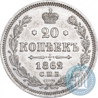 Picture 20 kopecks 1862 year СПБ-МИ 