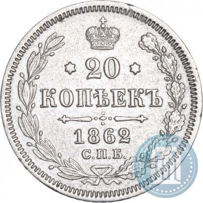 Picture 20 kopecks 1862 year СПБ-МИ 