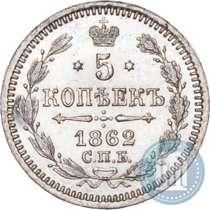 Picture 5 kopecks 1862 year СПБ-МИ 