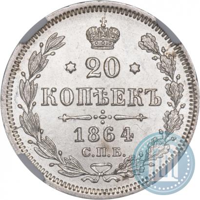 Фото 20 копеек 1864 года СПБ-НФ 