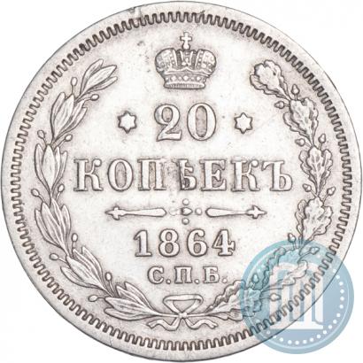 Фото 20 копеек 1864 года СПБ-НФ 