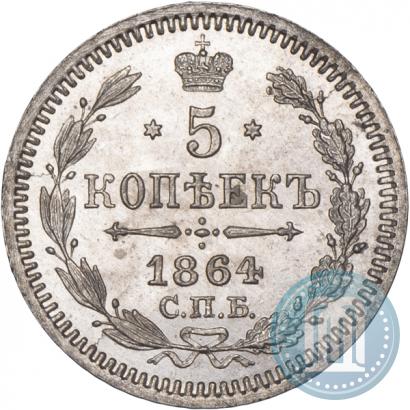 Фото 5 копеек 1864 года СПБ-НФ 