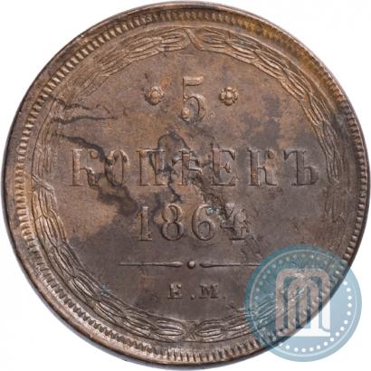 Фото 5 копеек 1864 года ЕМ 