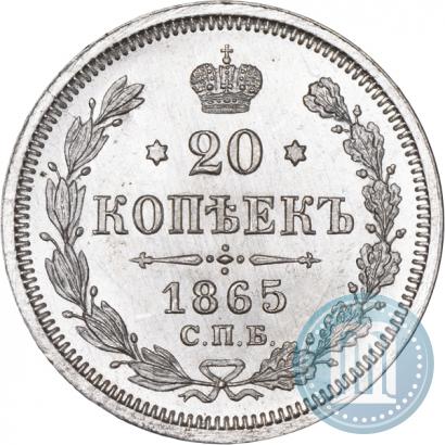 Фото 20 копеек 1865 года СПБ-НФ 