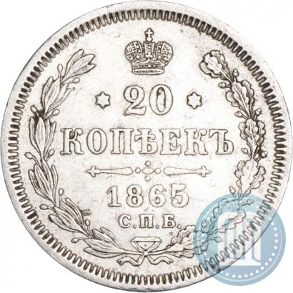 Фото 20 копеек 1865 года СПБ-НФ 