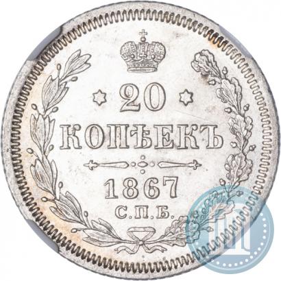 Фото 20 копеек 1867 года СПБ-НІ 