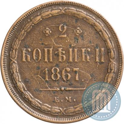 Picture 2 kopecks 1867 year ЕМ "Type 1860-1866"