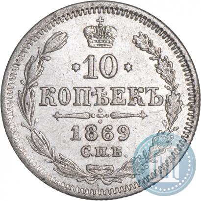 Фото 10 копеек 1869 года СПБ-HI 