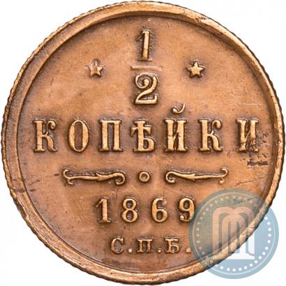 Фото 1/2 копейки 1869 года СПБ 