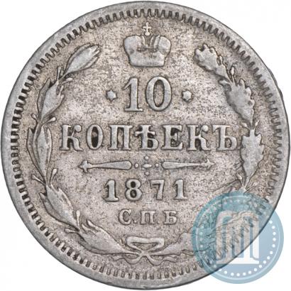 Фото 10 копеек 1871 года СПБ-HI 