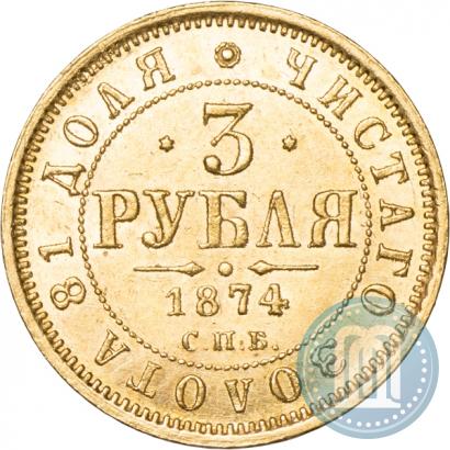 Picture 3 roubles 1874 year СПБ-HI 