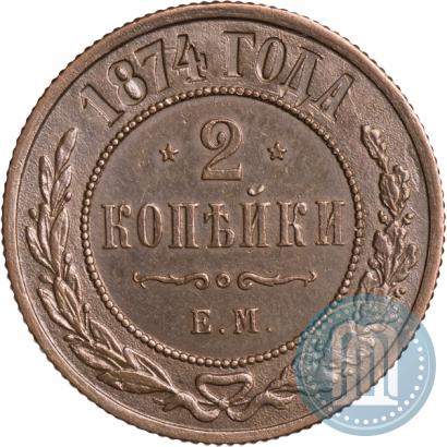 Picture 2 kopecks 1874 year ЕМ 