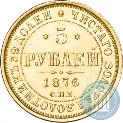 Фото 5 рублей 1876 года СПБ-НІ 