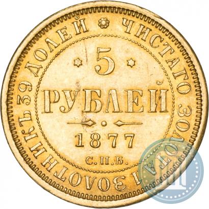 Picture 5 roubles 1877 year СПБ-НІ 