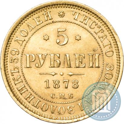 Фото 5 рублей 1878 года СПБ-НФ 