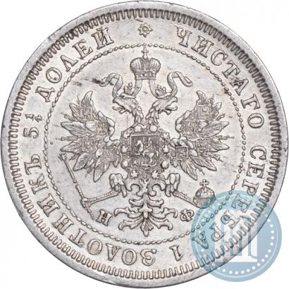 Фото 25 копеек 1878 года СПБ-НФ 