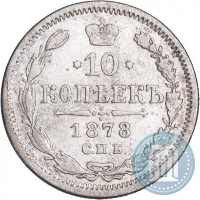 Picture 10 kopecks 1878 year СПБ-НФ 